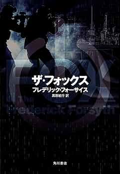 Amazon.co.jp: ザ・フォックス : フレデリック・フォーサイス